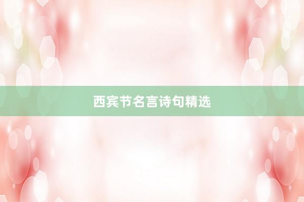 西宾节名言诗句精选