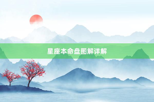 星座本命盘图解详解