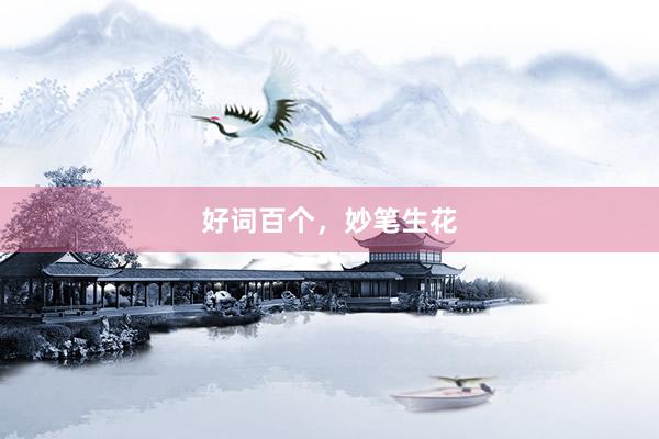 好词百个，妙笔生花