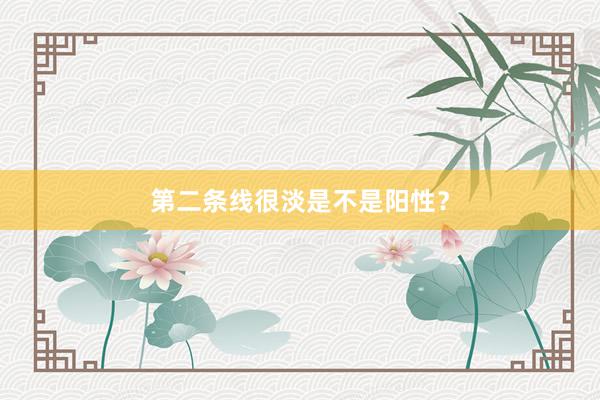 第二条线很淡是不是阳性？