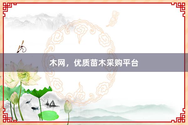 木网，优质苗木采购平台