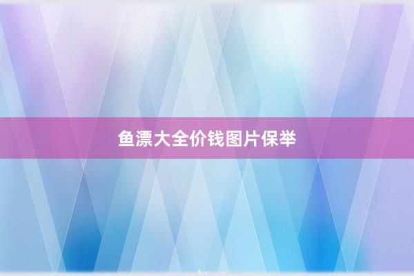 鱼漂大全价钱图片保举