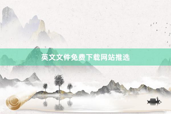 英文文件免费下载网站推选