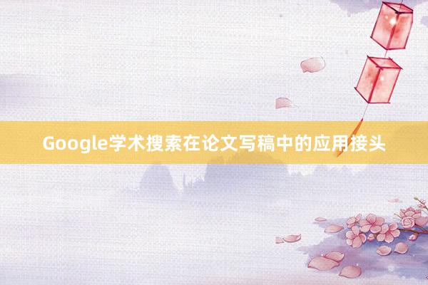 Google学术搜索在论文写稿中的应用接头