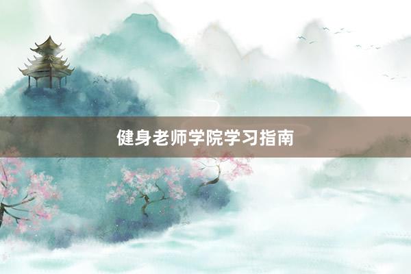 健身老师学院学习指南