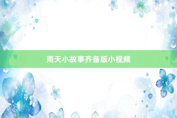 雨天小故事齐备版小视频